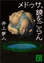 メドゥサ、鏡をごらん