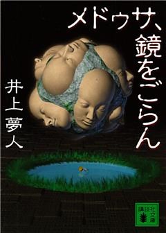 メドゥサ、鏡をごらん