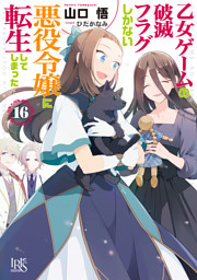 乙女ゲームの破滅フラグしかない悪役令嬢に転生してしまった…: 16【特典SS付】