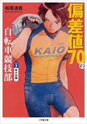 偏差値７０の自転車競技部　ステージ３　県大会編