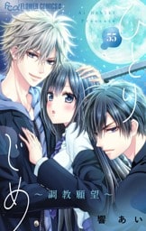 ひとりじめ～調教願望～【マイクロ】（５５）