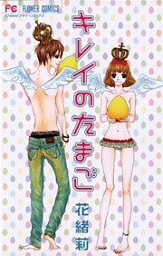 キレイのたまご