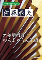 学研の日本文学 佐藤春夫 女誡扇綺譚 のんしゃらん記録