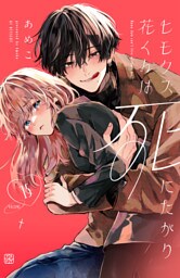 ヒモクズ花くんは死にたがり　プチデザ（１５）