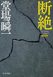 新装版 断絶