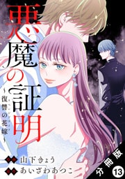 悪魔の証明～復讐の花嫁～ 分冊版 13