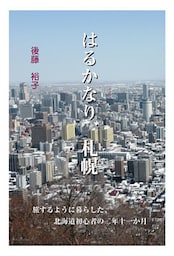 はるかなり、札幌