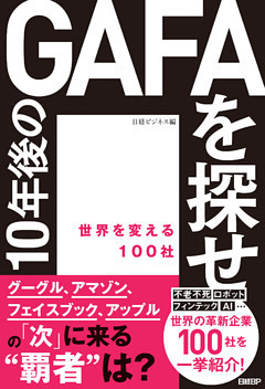 10年後のGAFAを探せ　世界を変える100社