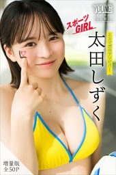 太田しずく　【増量版　全５０Ｐ】ミスマガのアソビバ！スポーツＧＩＲＬ　ヤンマガデジタル写真集
