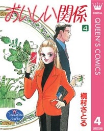 おいしい関係 4