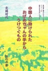 中国人に助けられたおばあちゃんの手からうけつぐもの