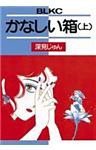 かなしい箱