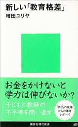 新しい「教育格差」