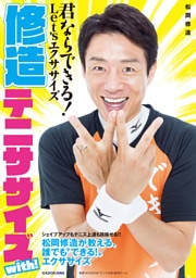 修造テニササイズ with！　君ならできる！　Let’sエクササイズ