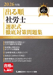 2026年版 出る順社労士 選択式徹底対策問題集