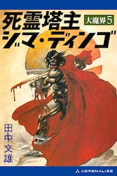 大魔界（５）　死霊塔主ジマ・ディンゴ