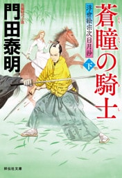 蒼瞳の騎士（下）——浮世絵宗次日月抄［26］