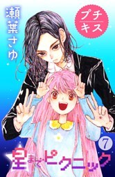 星までピクニック　プチキス（７）