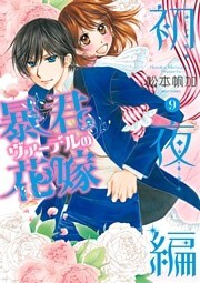 暴君ヴァーデルの花嫁 初夜編 9巻