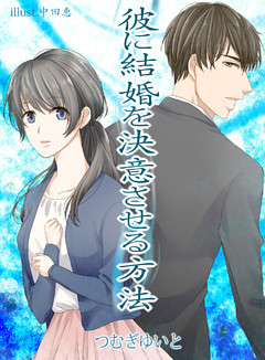 彼に結婚を決意させる方法