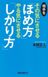 相手をその気にさせる「ほめ方」やる気にさせる「しかり方」（KKロングセラーズ）