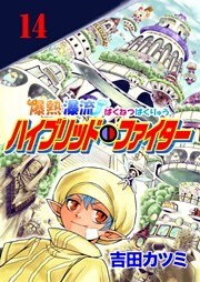 爆熱瀑流ハイブリッド・ファイター 14巻