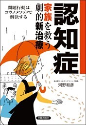 認知症 家族を救う劇的新治療