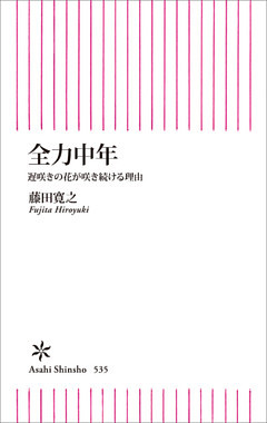 全力中年　遅咲きの花が咲き続ける理由