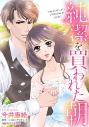 純潔を買われた朝【分冊】 2巻