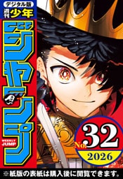 週刊少年ジャンプ 2026年32号