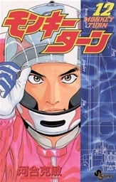 モンキーターン（１２）