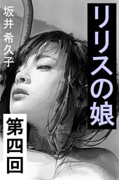 リリスの娘　第四回　人形の家