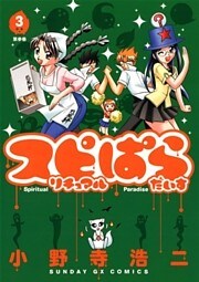 スピリチュアルぱらだいす（３）