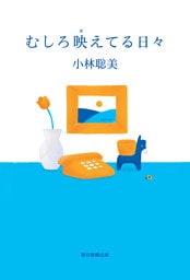 むしろ映えてる日々
