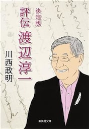 決定版　評伝　渡辺淳一