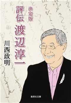 決定版　評伝　渡辺淳一