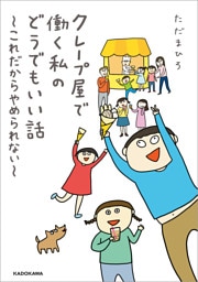 クレープ屋で働く私のどうでもいい話　～これだからやめられない～