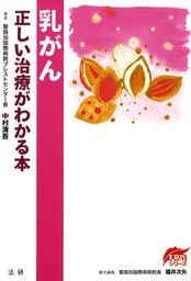 乳がん　正しい治療がわかる本