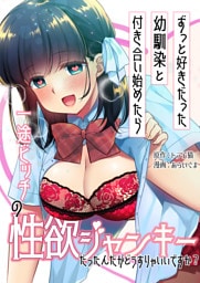 ずっと好きだった幼馴染と付き合い始めたら一途ビッチの性欲ジャンキーだったんだがどうすりゃいいですか？ 7　【単話版】