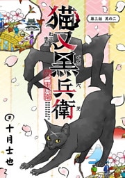 猫又黒兵衛(話売り)　#6