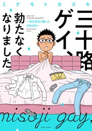 三十路ゲイ 勃たなくなりました 自己否定と闘った1460日 電子書籍 コミック 小説 実用書 なら ドコモのdブック