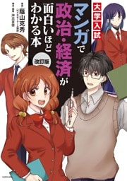 改訂版　大学入試　マンガで政治・経済が面白いほどわかる本