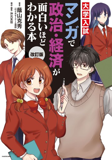 改訂版　大学入試　マンガで政治・経済が面白いほどわかる本