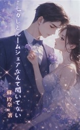 元カレとルームシェアなんて聞いてない