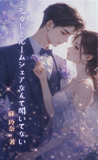 元カレとルームシェアなんて聞いてない