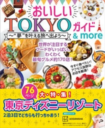 【大特集　東京ディズニーリゾート】おいしいＴＯＫＹＯガイド　＆　ｍｏｒｅ　”夢”を叶える旅へ出よう