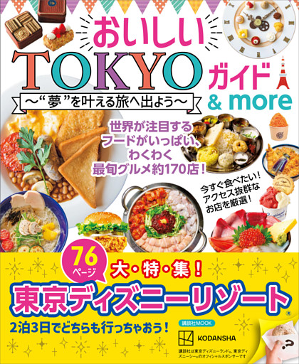 【大特集　東京ディズニーリゾート】おいしいＴＯＫＹＯガイド　＆　ｍｏｒｅ　”夢”を叶える旅へ出よう