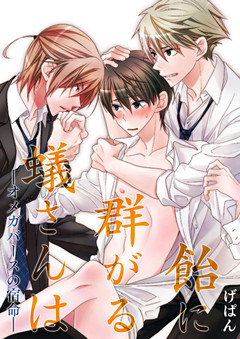 飴に群がる蟻さんは－オメガバースの宿命－