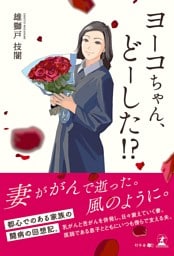 ヨーコちゃん、どーした！？