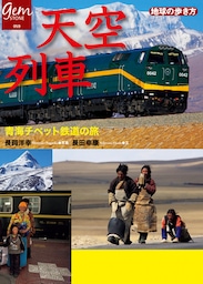天空列車　青海チベット鉄道の旅